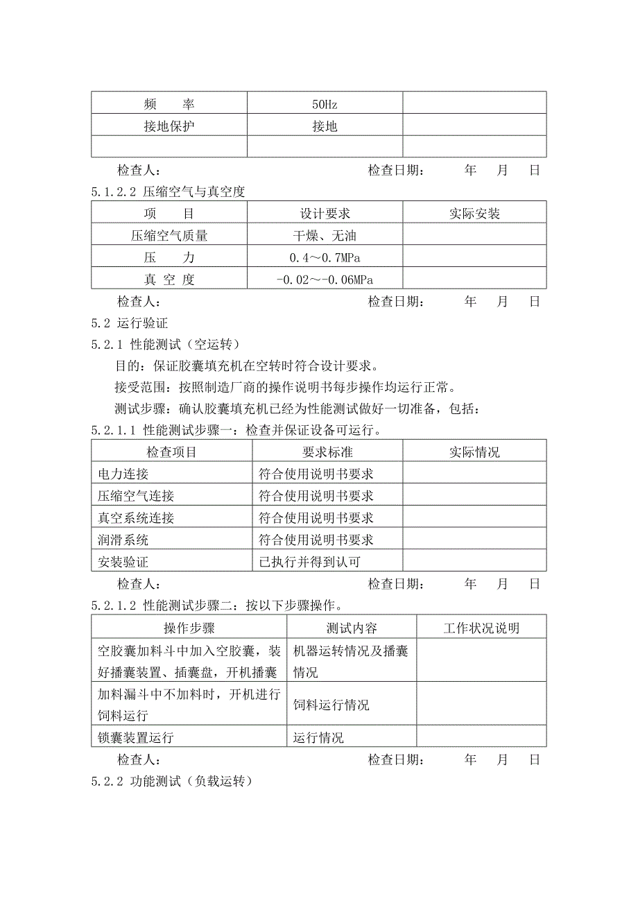 【管理精品】胶囊填充机验证报_第3页