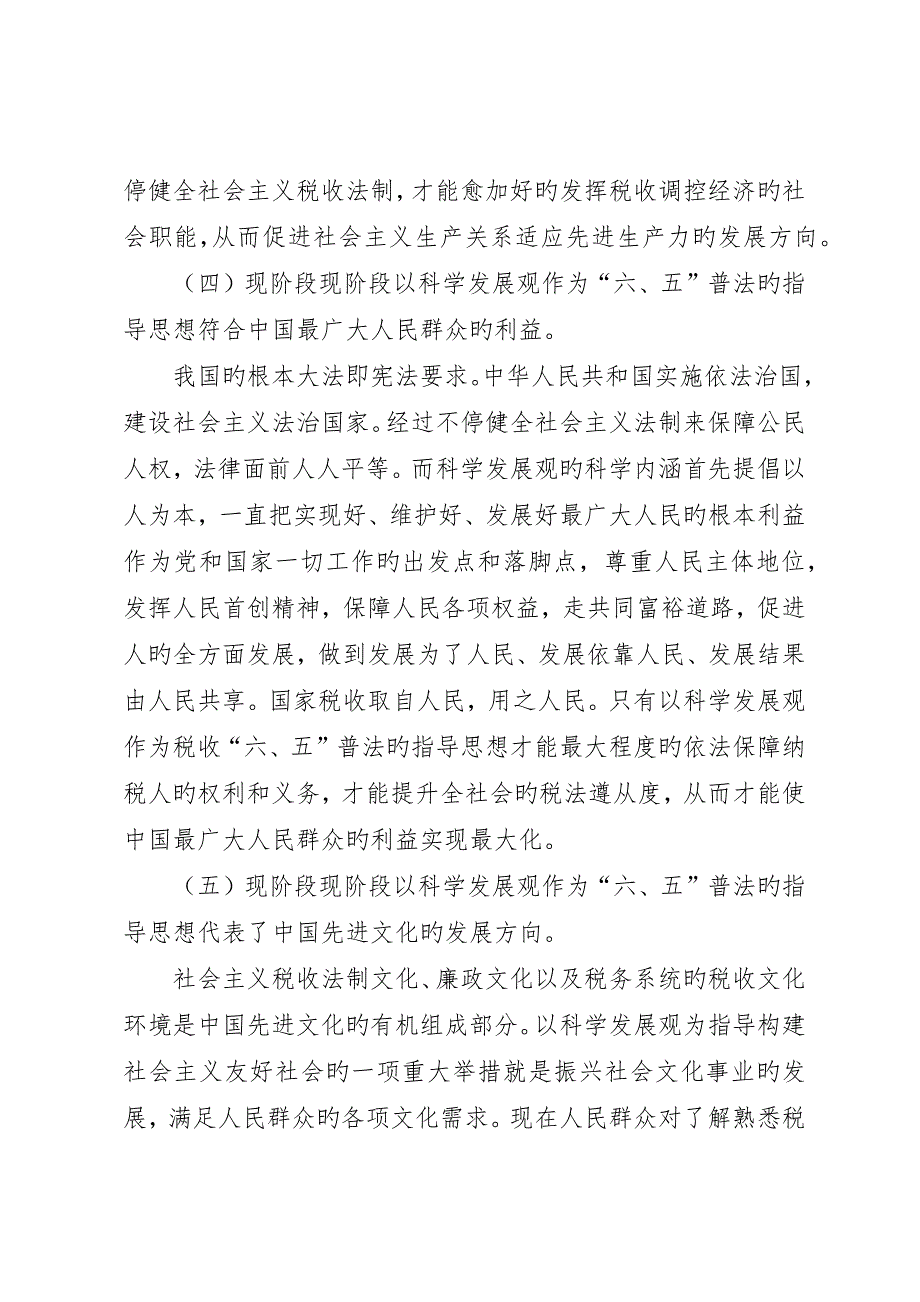 税收六五普法调研报告_第4页