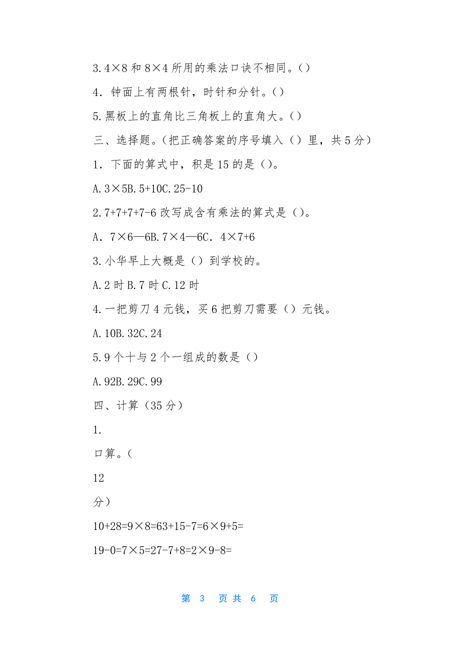 2018人教版二年级上册数学试卷-二年级数学上册人教版2018学年上期12月考卷.docx_第3页