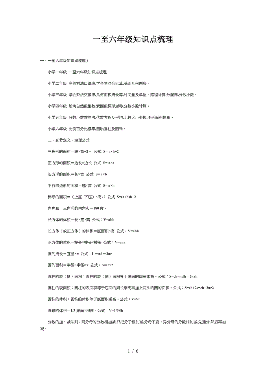一至六年级知识点梳理.doc_第1页