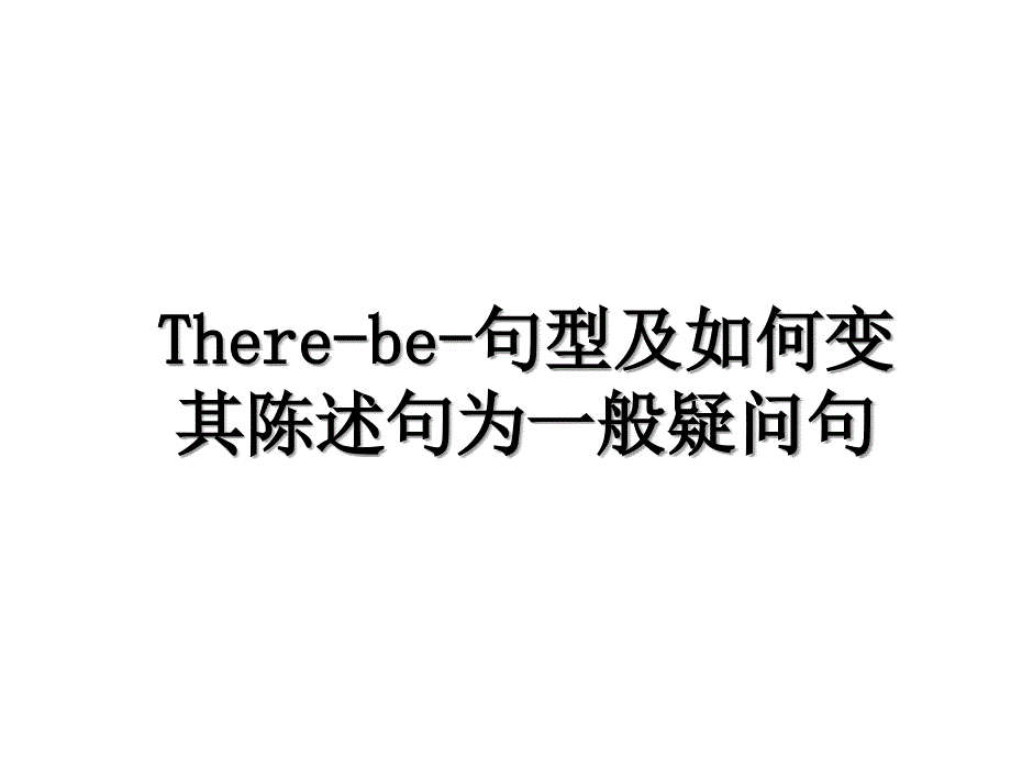 Therebe句型及如何变其陈述句为一般疑问句_第1页