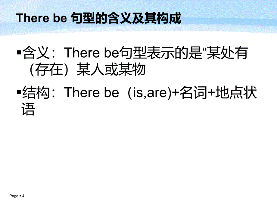 Therebe句型及如何变其陈述句为一般疑问句_第4页