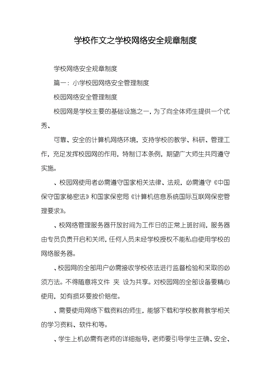 学校作文之学校网络安全规章制度_第1页