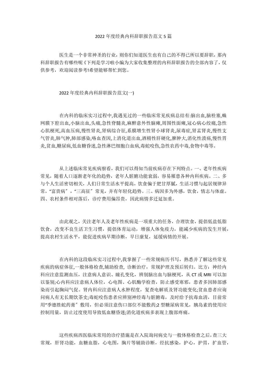 2022年度经典内科辞职报告范文5篇_第1页