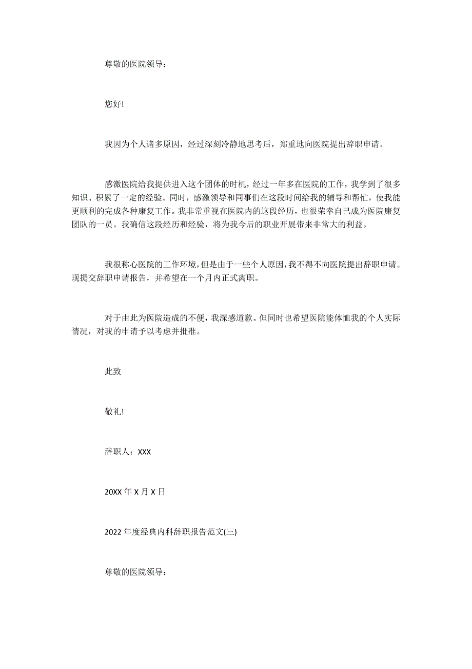 2022年度经典内科辞职报告范文5篇_第3页