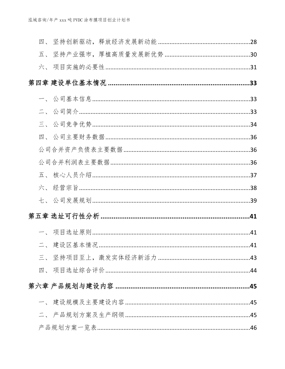 年产xxx吨PVDC涂布膜项目创业计划书_第3页