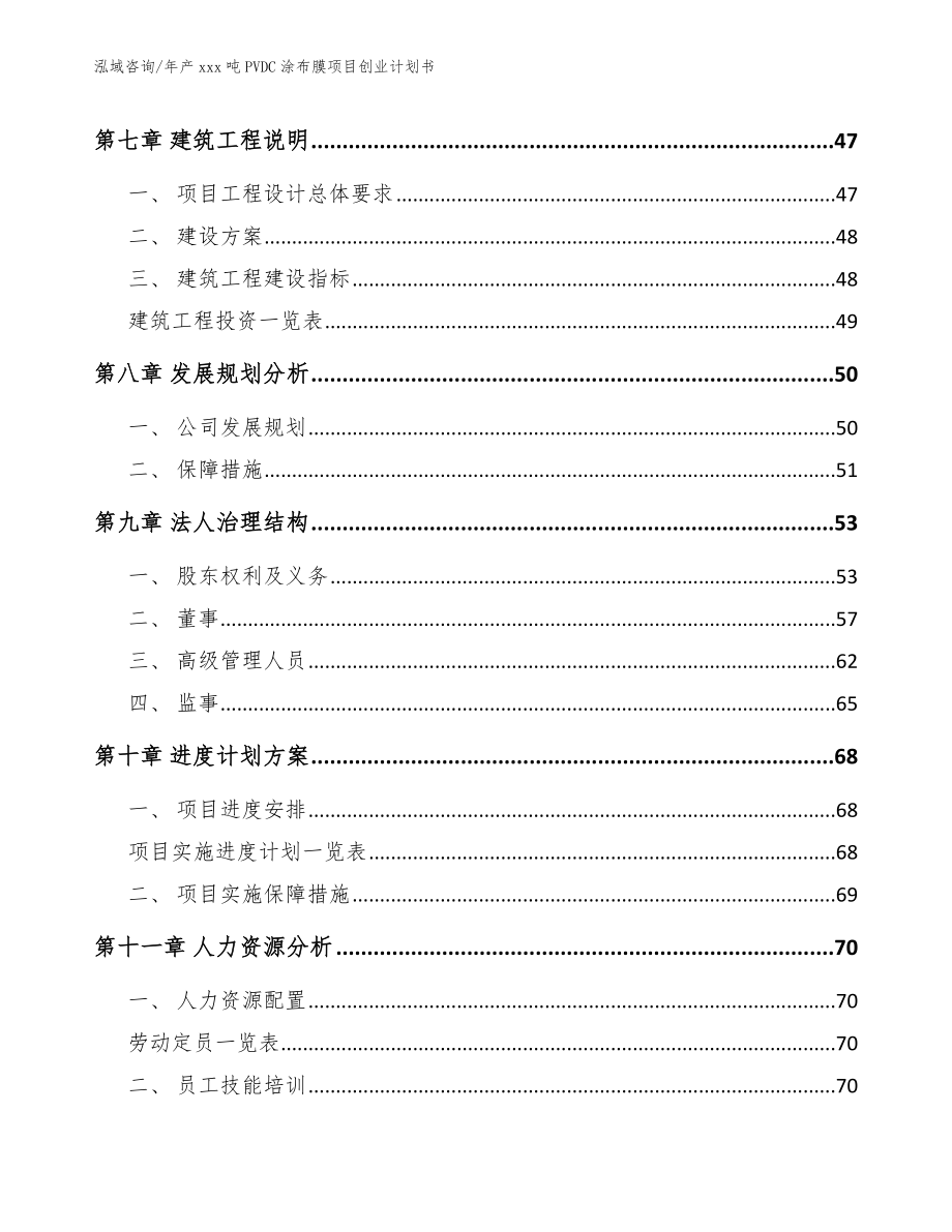 年产xxx吨PVDC涂布膜项目创业计划书_第4页