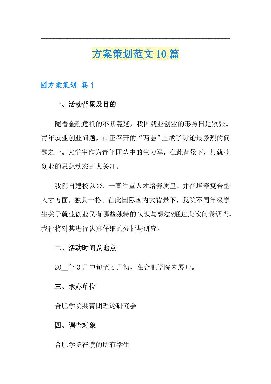 方案策划范文10篇（精选）_第1页