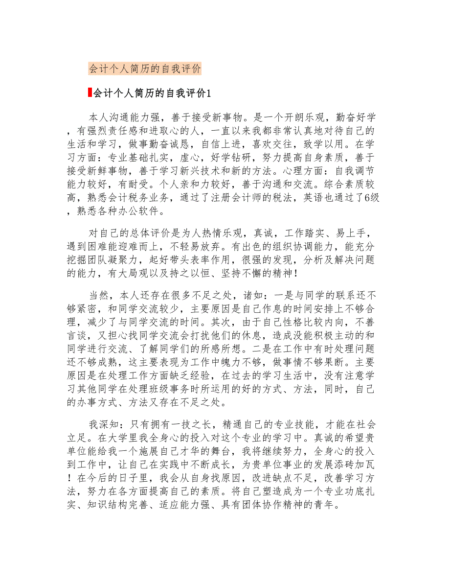 会计个人简历的自我评价【模板】_第1页