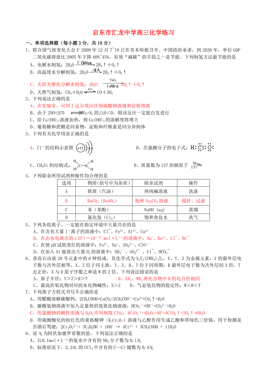 江苏省启东市汇龙中学2013届高三化学最后一卷试题苏教版_第1页