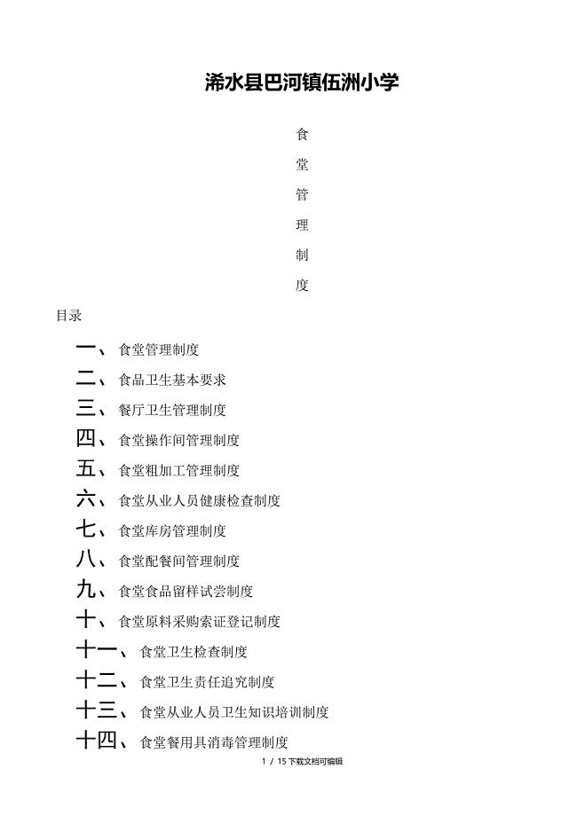 小学食堂管理制度