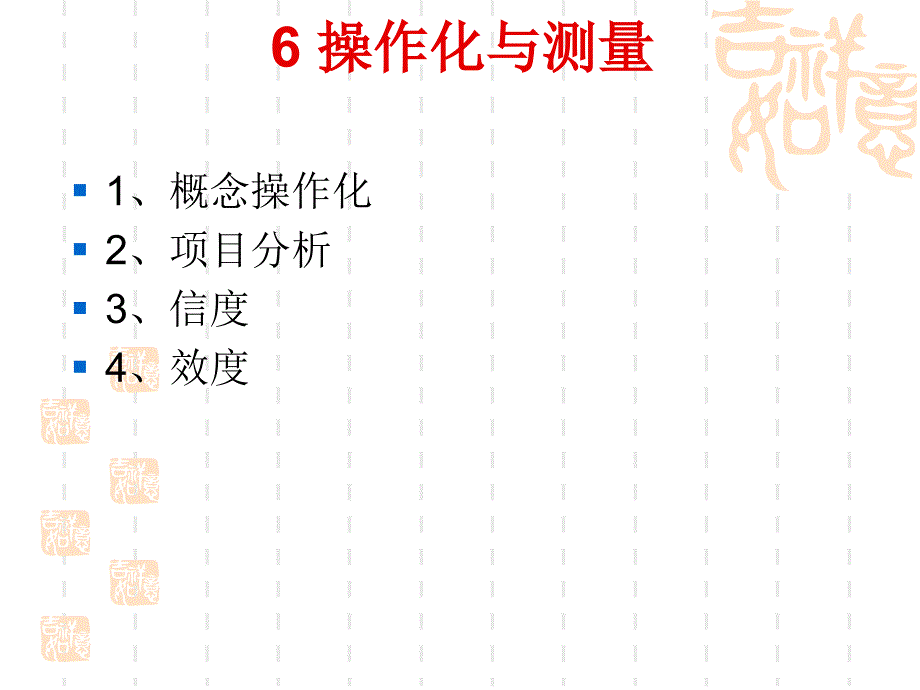 《操作化与测量》PPT课件_第1页