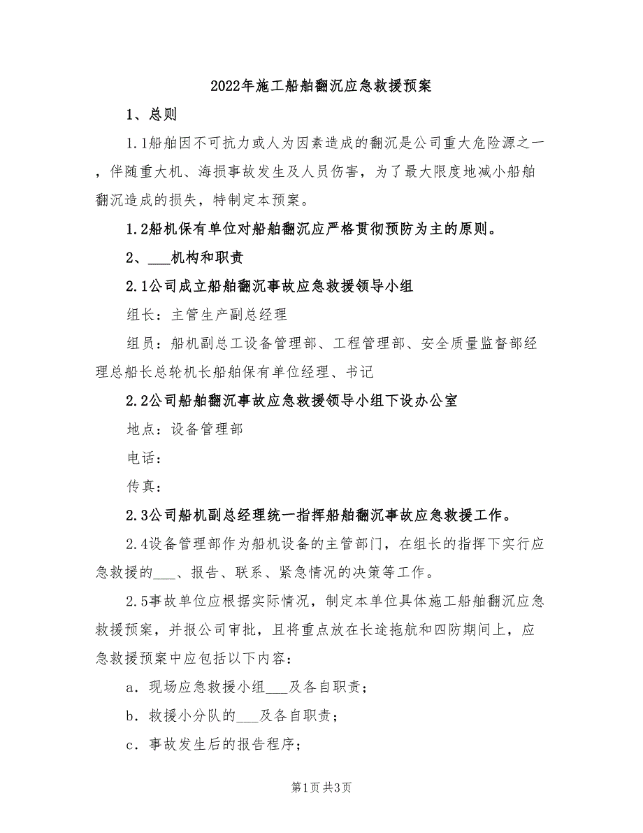 2022年施工船舶翻沉应急救援预案_第1页