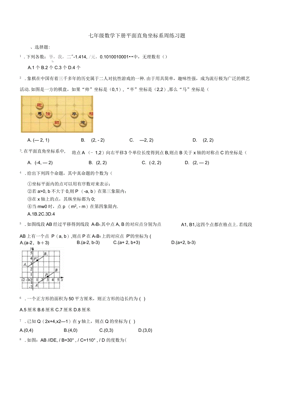 七年级数学下册平面直角坐标系周练习题_第1页