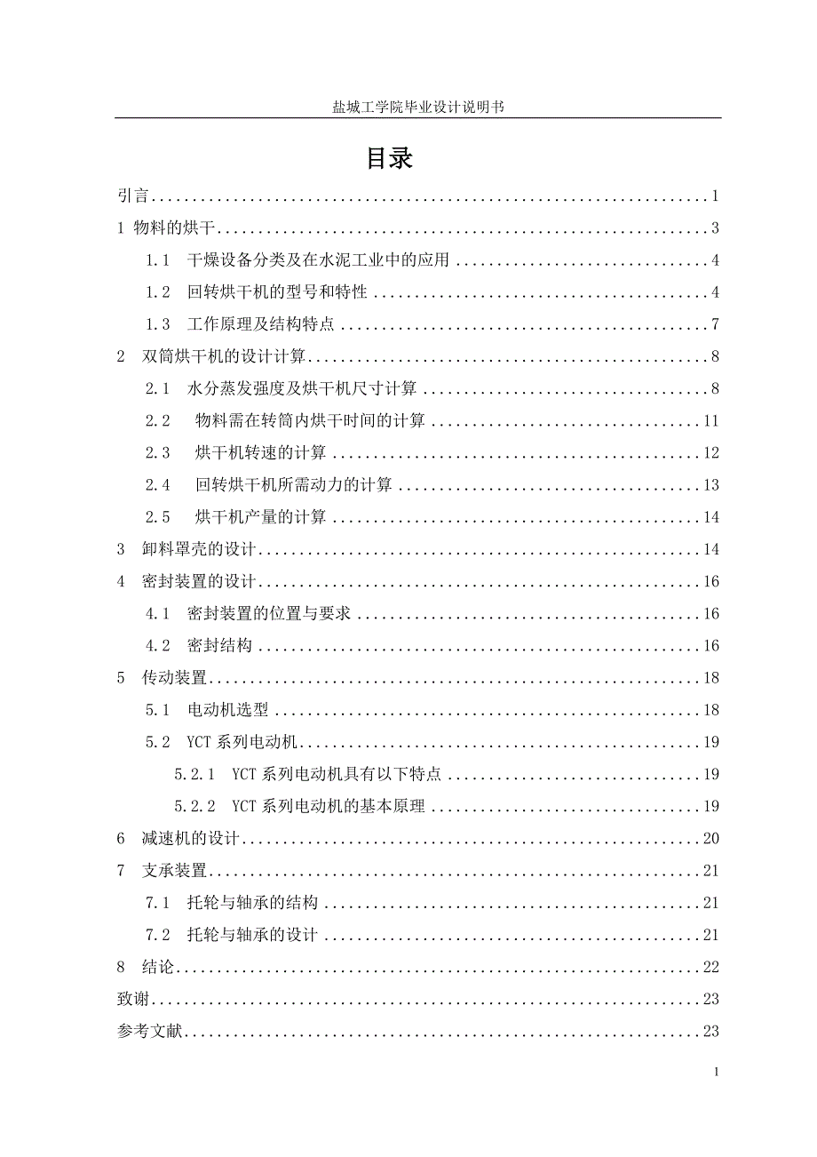 机械毕业设计（论文）-筒式烘干机烘干机理研究与扬料板的优化设计【全套图纸】_第1页