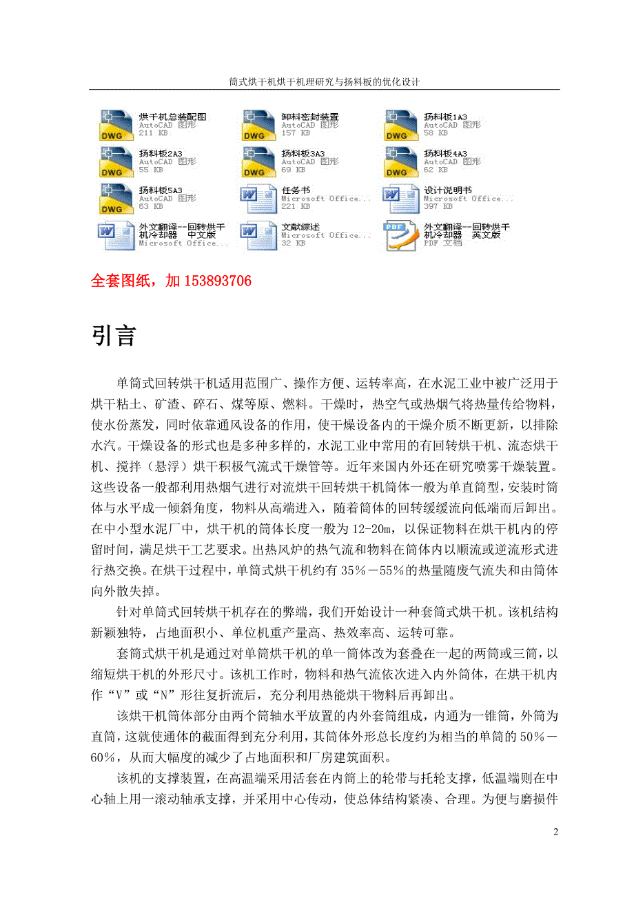 机械毕业设计（论文）-筒式烘干机烘干机理研究与扬料板的优化设计【全套图纸】_第2页