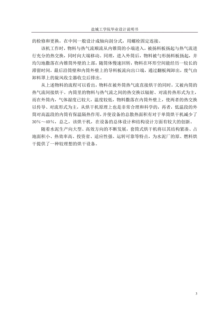 机械毕业设计（论文）-筒式烘干机烘干机理研究与扬料板的优化设计【全套图纸】_第3页