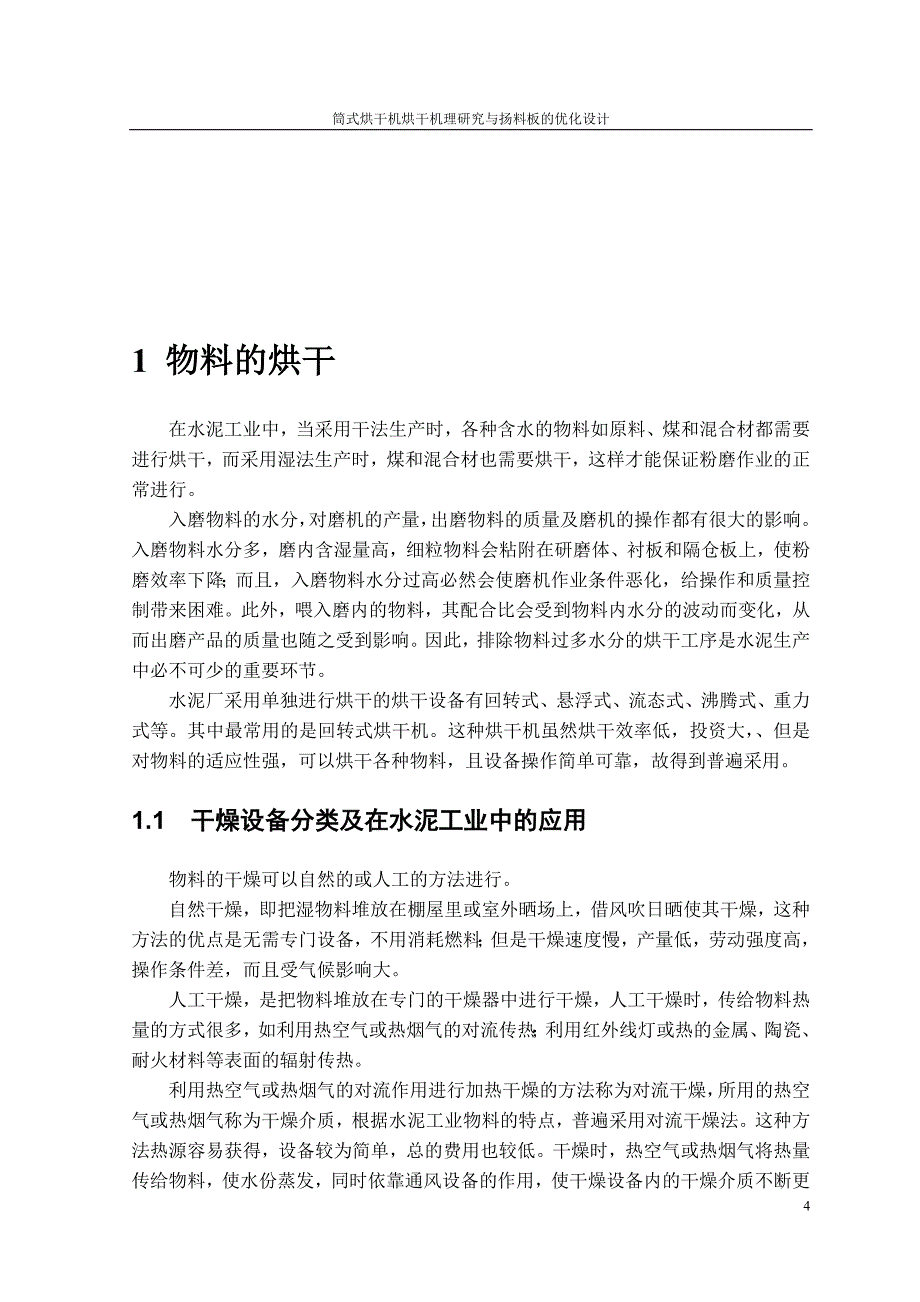 机械毕业设计（论文）-筒式烘干机烘干机理研究与扬料板的优化设计【全套图纸】_第4页