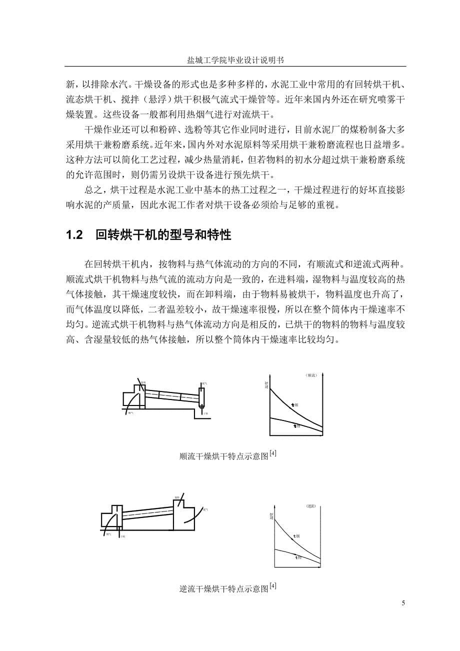 机械毕业设计（论文）-筒式烘干机烘干机理研究与扬料板的优化设计【全套图纸】_第5页