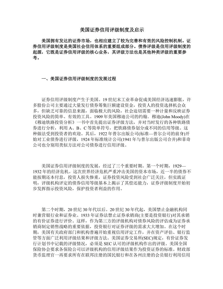 美国证券信用评级制度及启示_第1页
