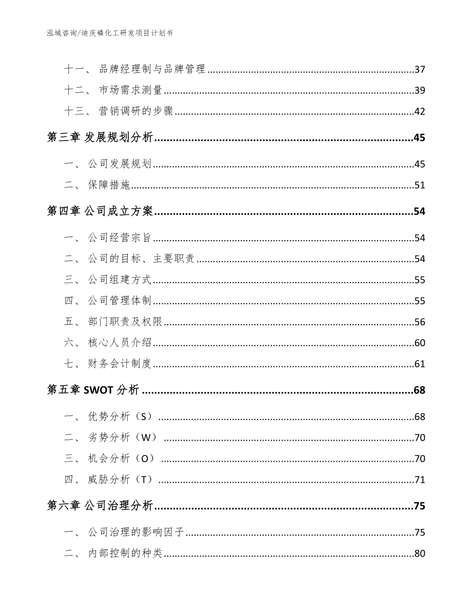 迪庆磷化工研发项目计划书_第3页