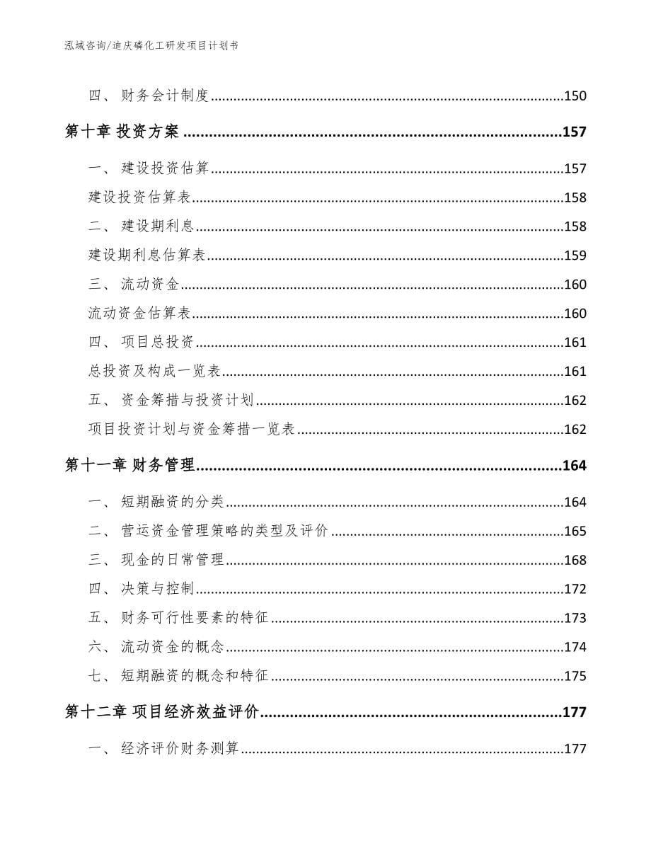 迪庆磷化工研发项目计划书_第5页