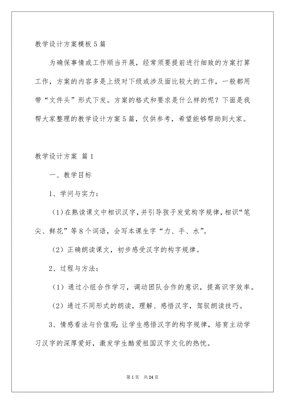 教学设计方案模板5篇_第1页