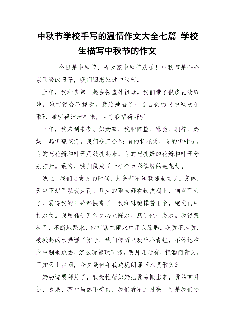 中秋节学校手写的温情作文大全七篇_学校生描写中秋节的作文_第1页