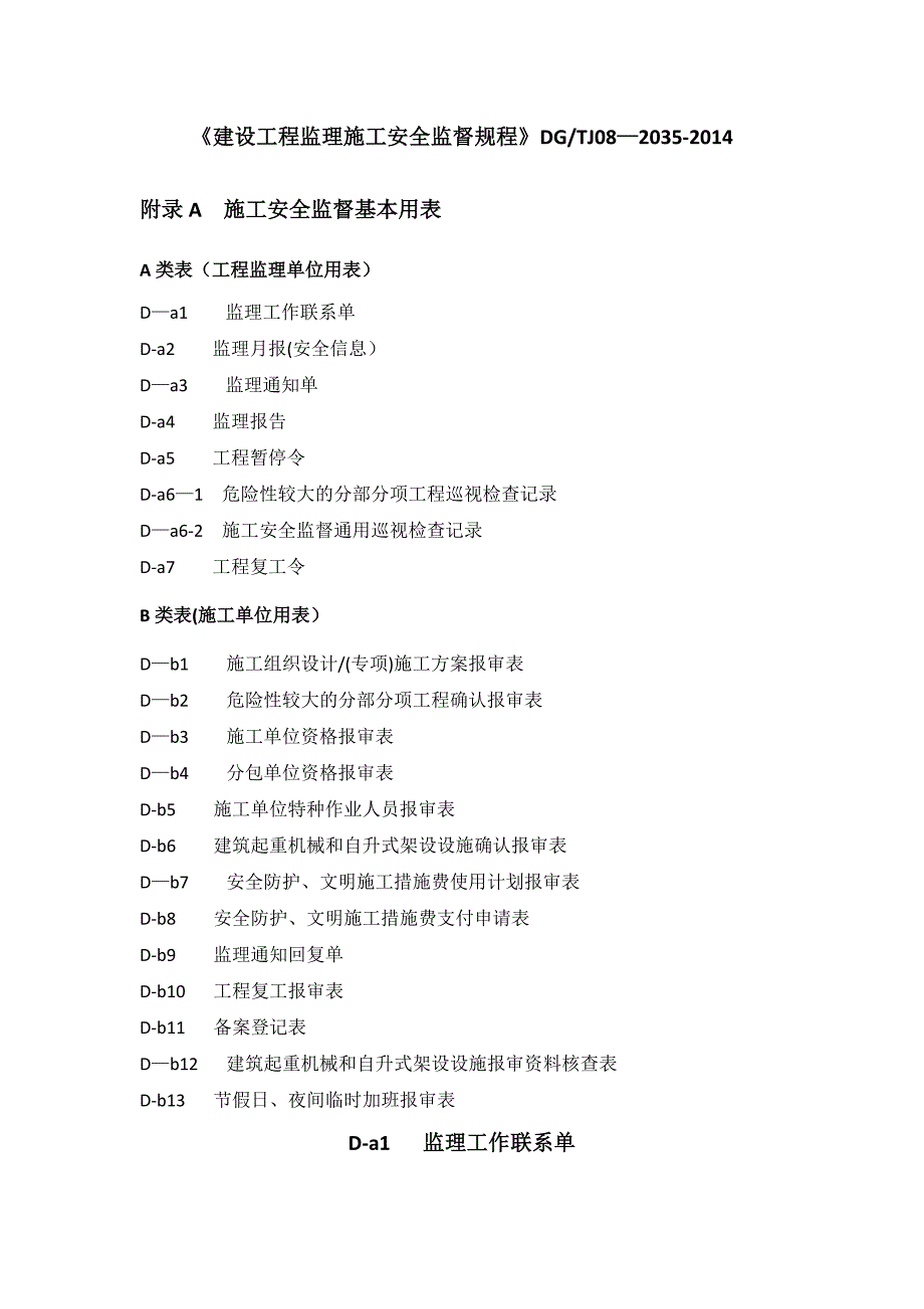 建设工程监理施工安全监督规程用表_第1页