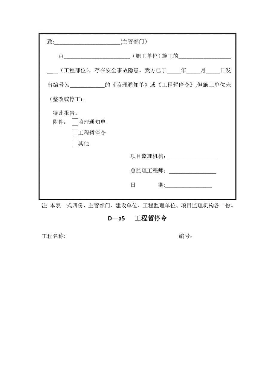 建设工程监理施工安全监督规程用表_第5页