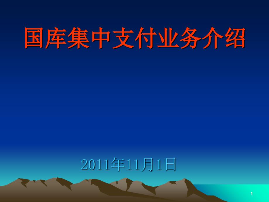 111国库集中支付业务培训农业大学_第1页