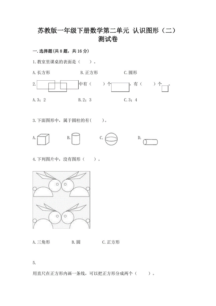 苏教版一年级下册数学第二单元-认识图形(二)-测试卷附完整答案【全国通用】.docx_第1页