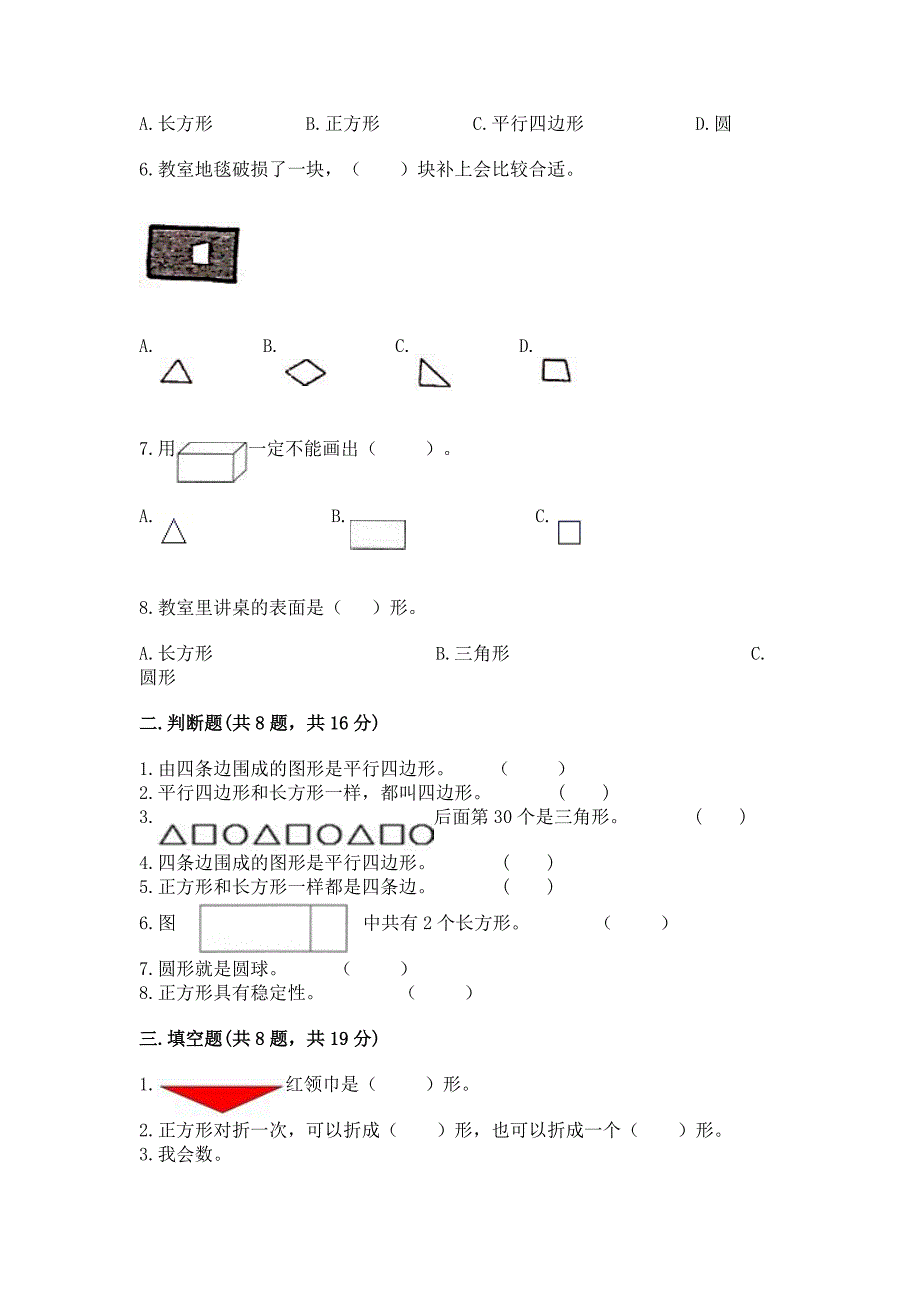 苏教版一年级下册数学第二单元-认识图形(二)-测试卷附完整答案【全国通用】.docx_第2页