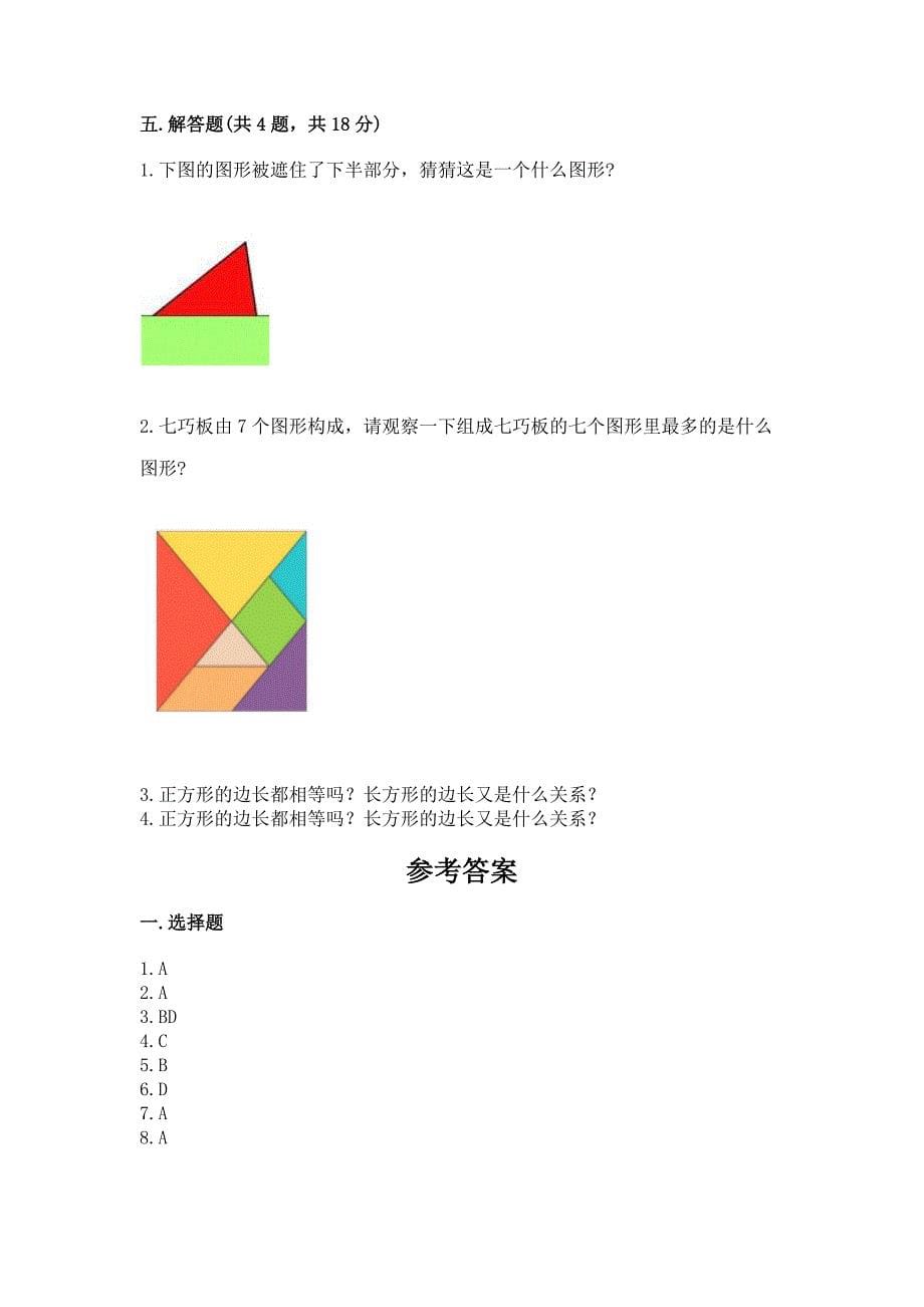 苏教版一年级下册数学第二单元-认识图形(二)-测试卷附完整答案【全国通用】.docx_第5页