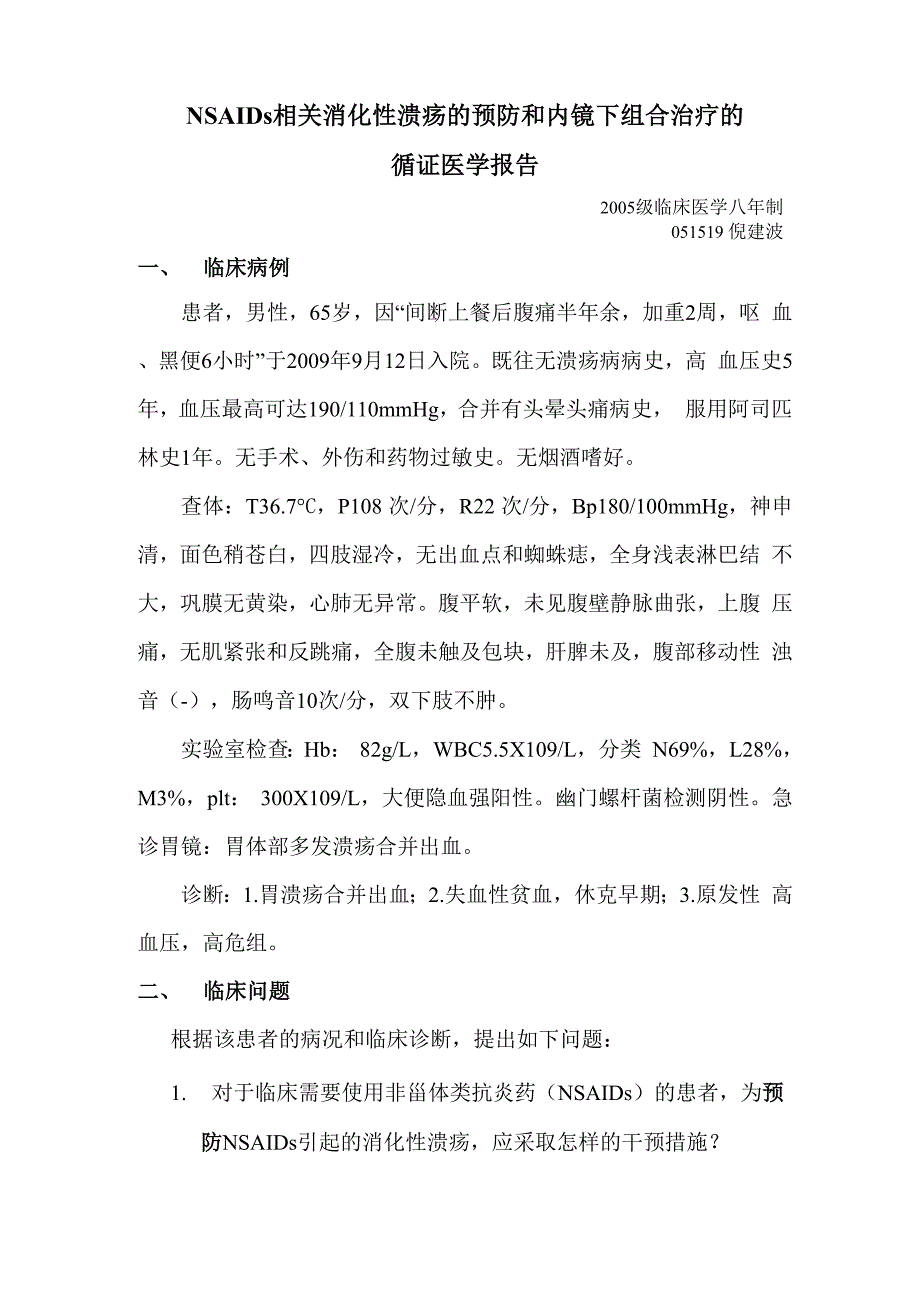 循证医学报告_051519_倪建波_第1页