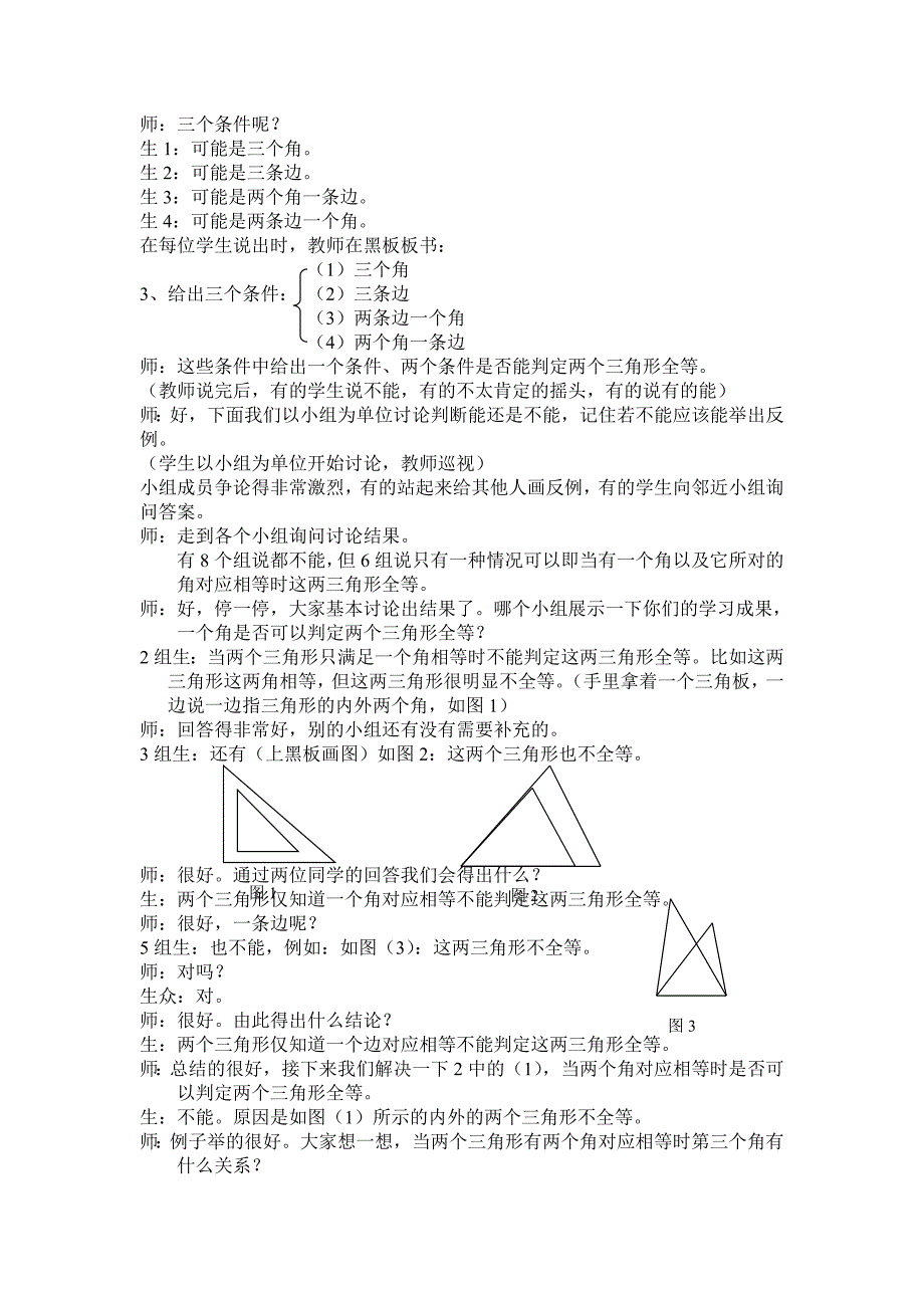 探索三角形全等的条件课堂实录.doc_第2页