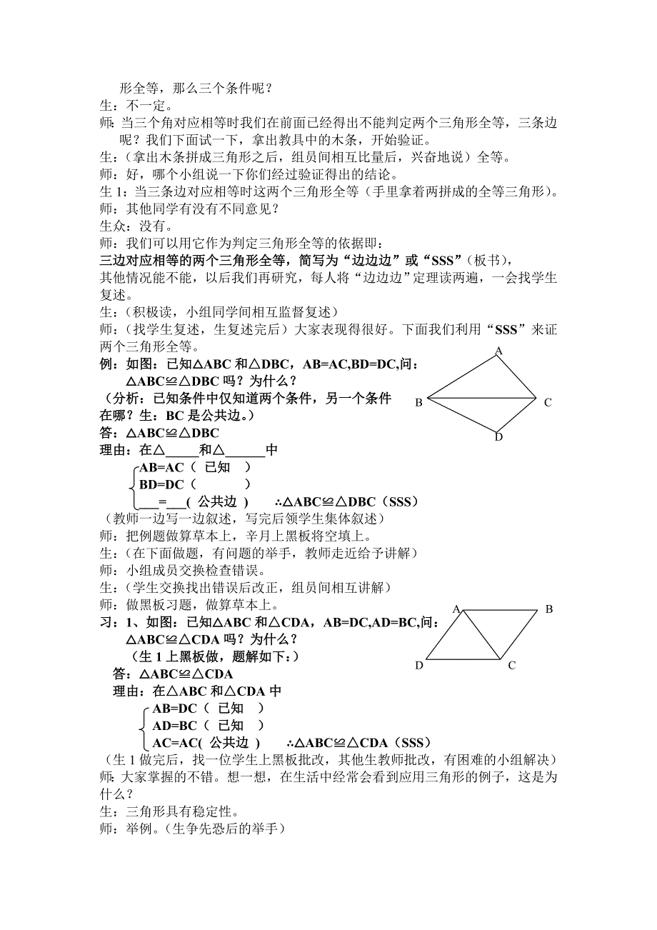 探索三角形全等的条件课堂实录.doc_第4页