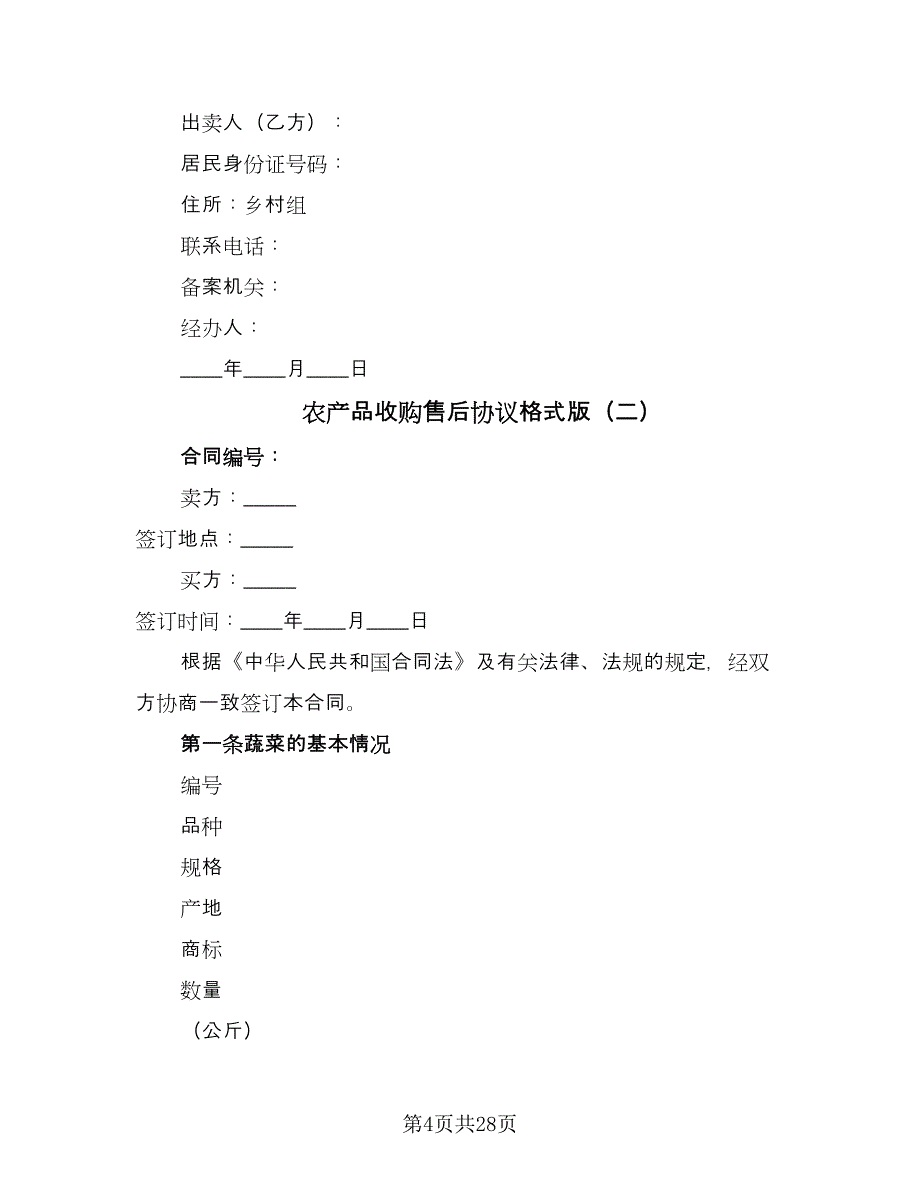 农产品收购售后协议格式版（九篇）_第4页