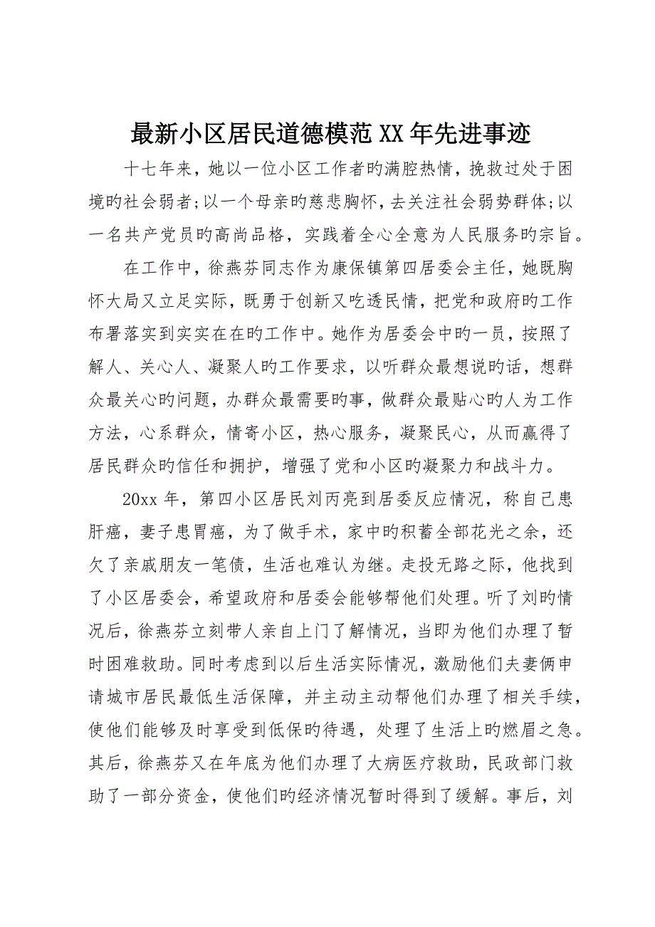 最新社区居民道德模范先进事迹_第1页