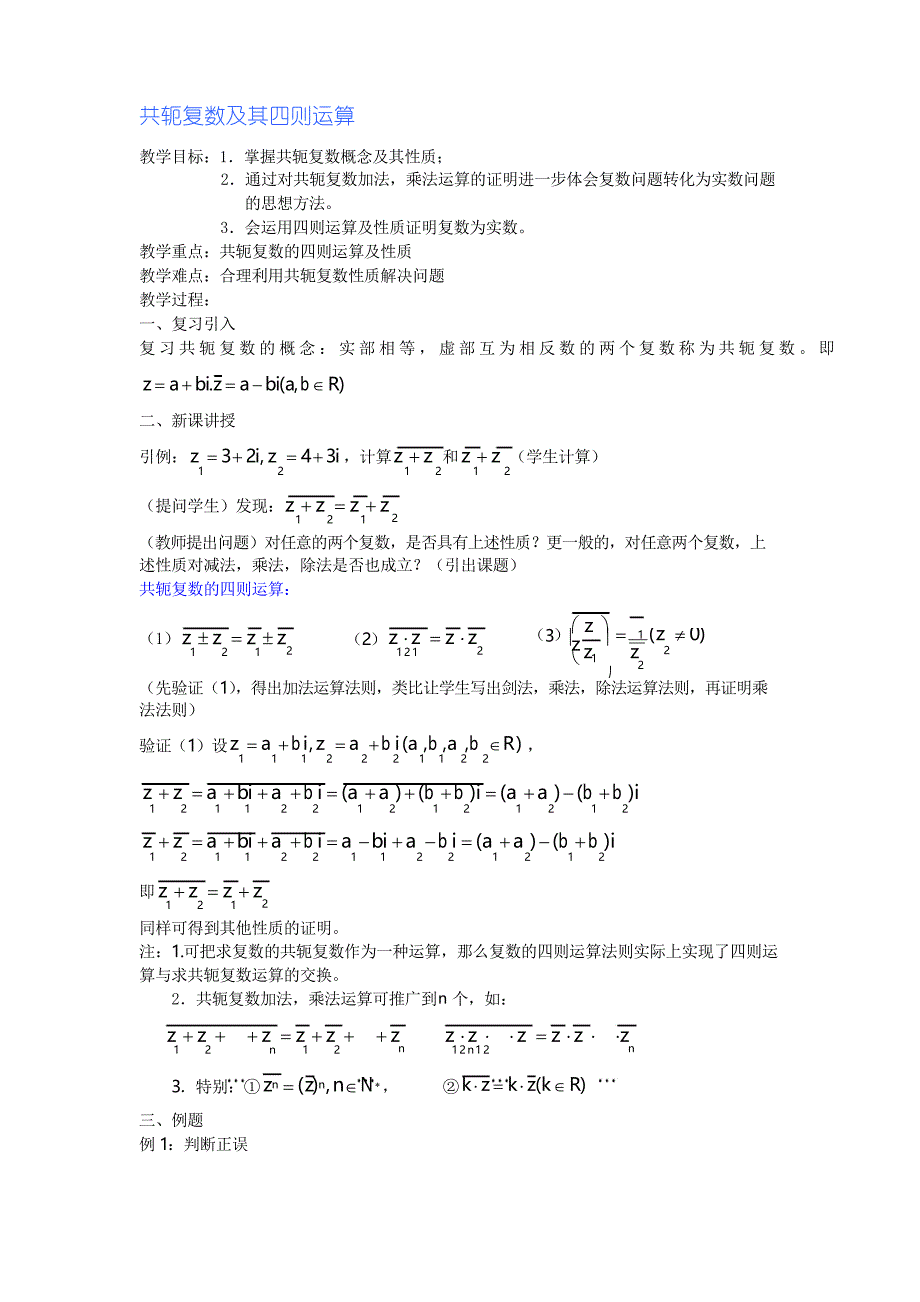 上教版高二数学教案共轭复数运算_第1页