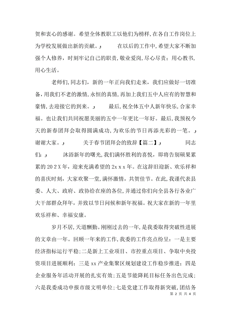 关于春节团拜会的致辞_第2页