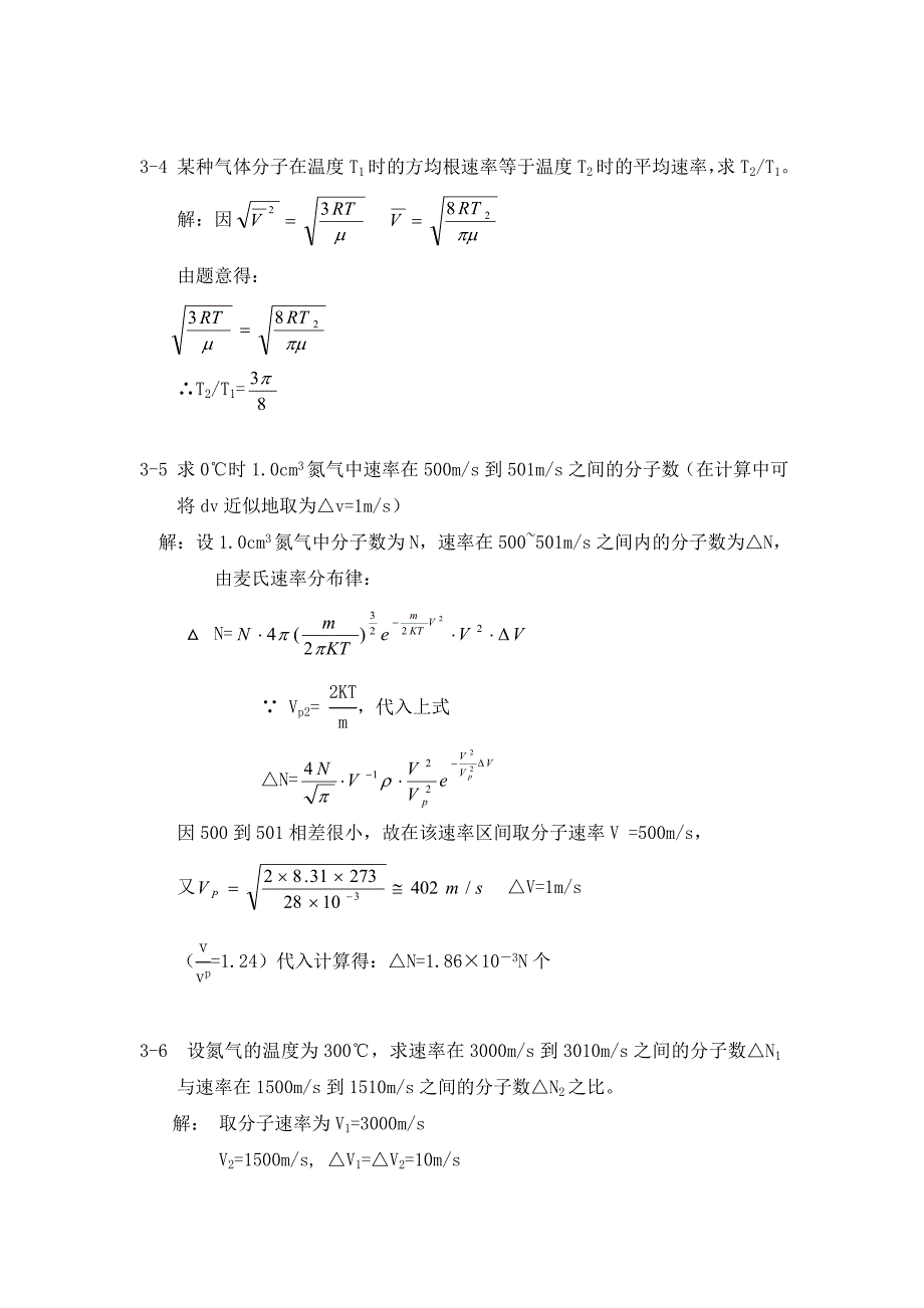 热学李椿+章立源+钱尚武习题解答第三章气体分子热运动速率和能量的统计分布律_第2页