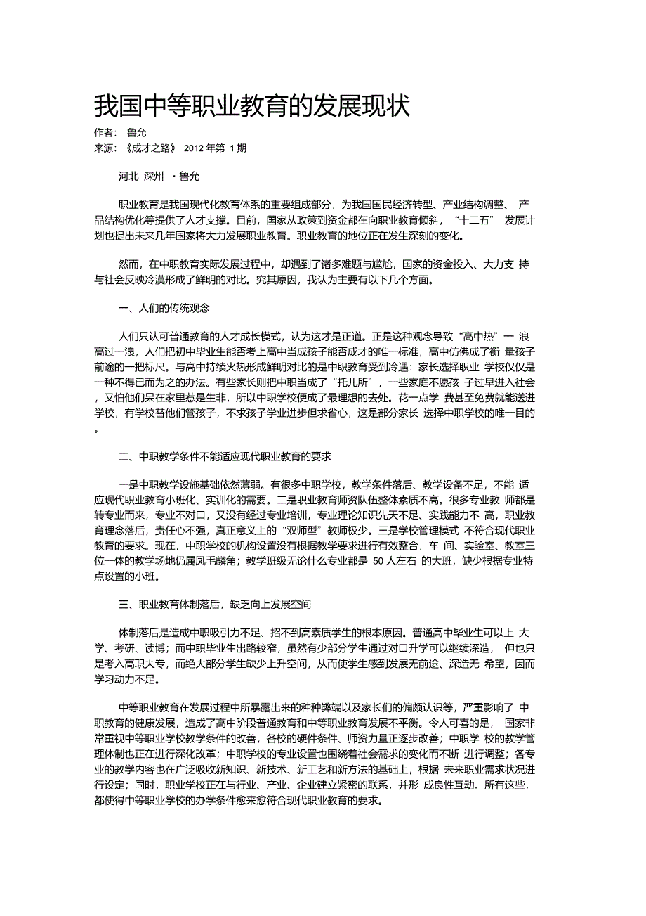 我国中等职业教育的发展现状_第1页