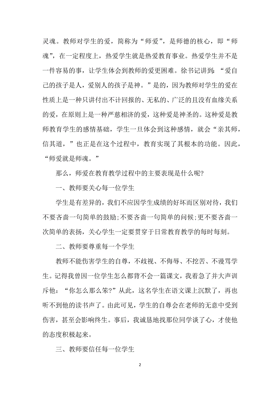 2021年师德师风警示教育心得体会5篇_第2页