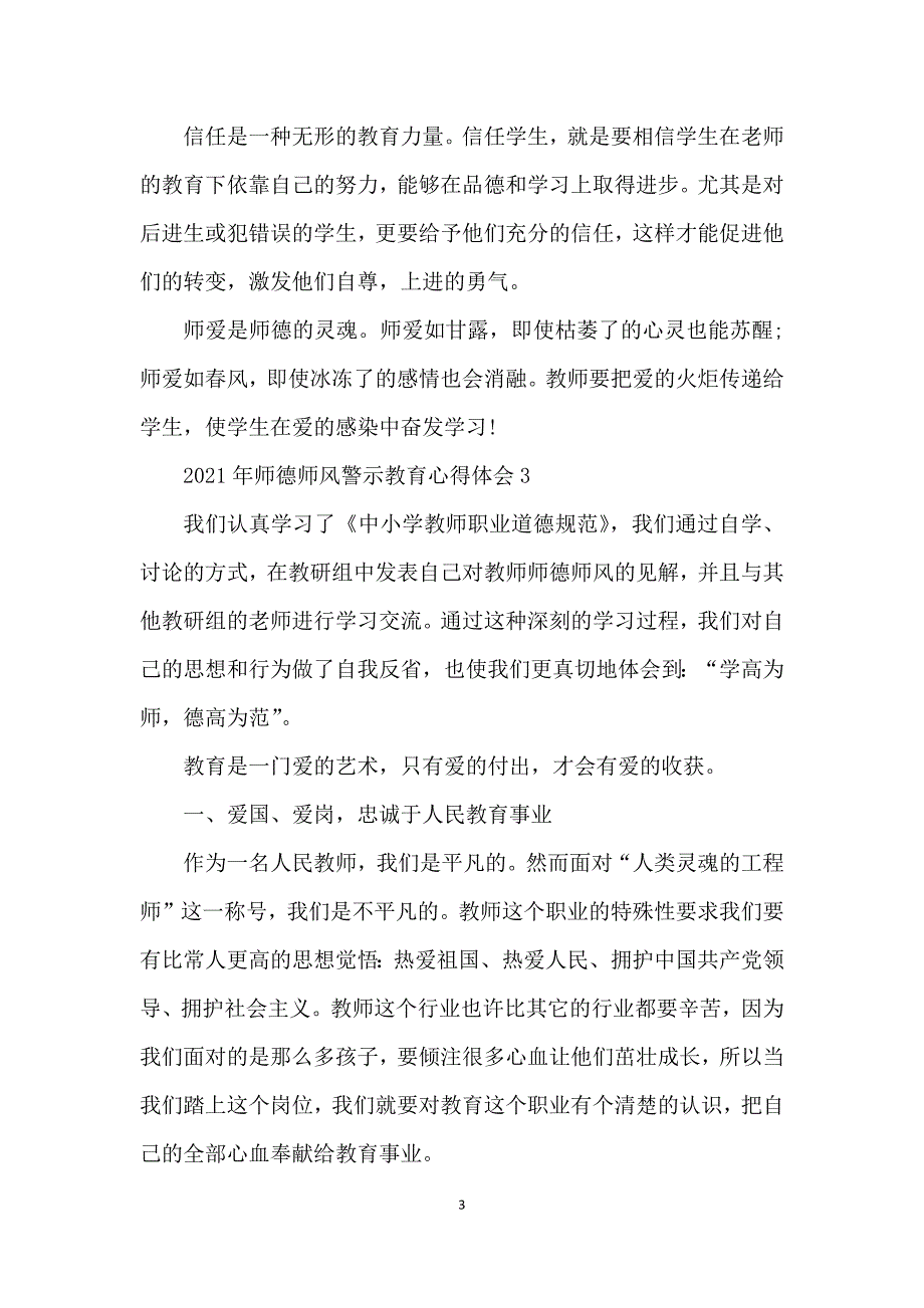 2021年师德师风警示教育心得体会5篇_第3页