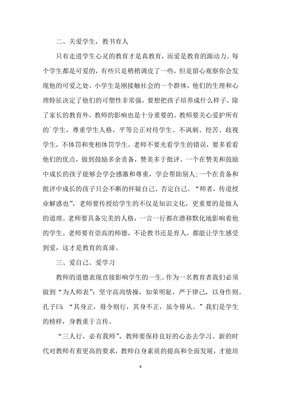 2021年师德师风警示教育心得体会5篇_第4页