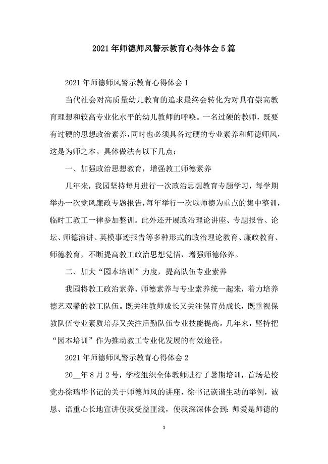 2021年师德师风警示教育心得体会5篇