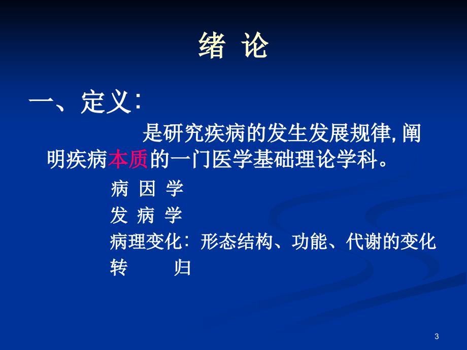 绪论细胞组织的适应损伤与修复ppt课件_第3页