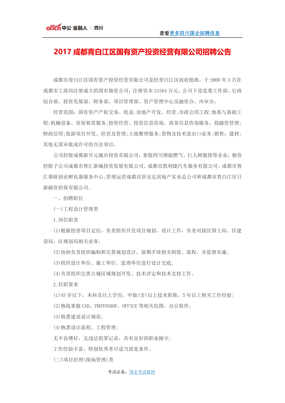 青白江区国有资产投资经营有限公司招聘公告.docx_第1页