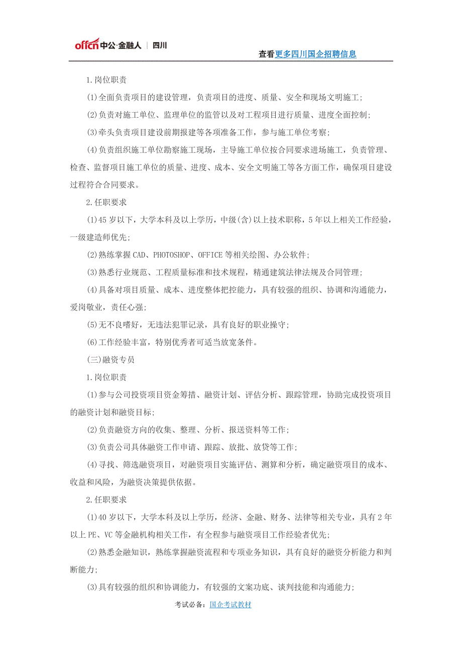 青白江区国有资产投资经营有限公司招聘公告.docx_第2页